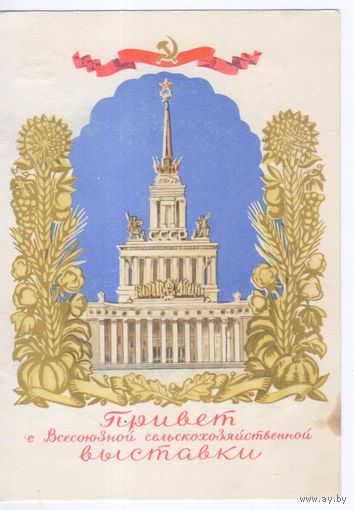 Открытка СССР 1954г. Привет с Всесоюзной сельскохозяйственной выставки. 1