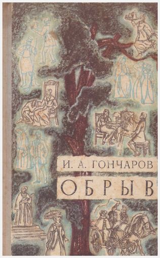 И.А. Гончаров Обрыв