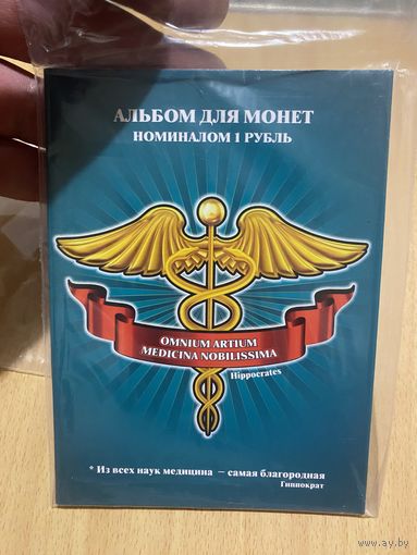 Альбом с монетами профессия медик