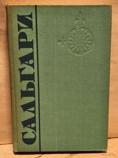 Сальгари Э. - Собрание Сочинений (Том 4)