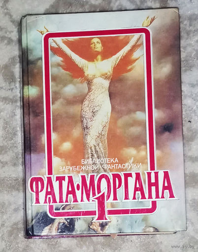 Фата-Моргана выпуск 1