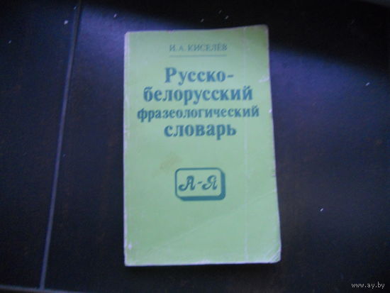 Русско-белорусский фразеологический словарь