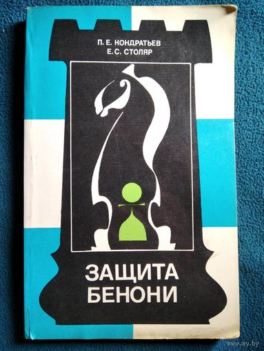 Защита Бенони // Серия: Теория дебютов