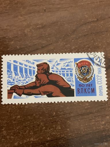 СССР 1968. 50 лет ВЛКСМ. Марка из серии