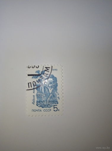 Марки СССР 1990 г. Неделя письма 5к.