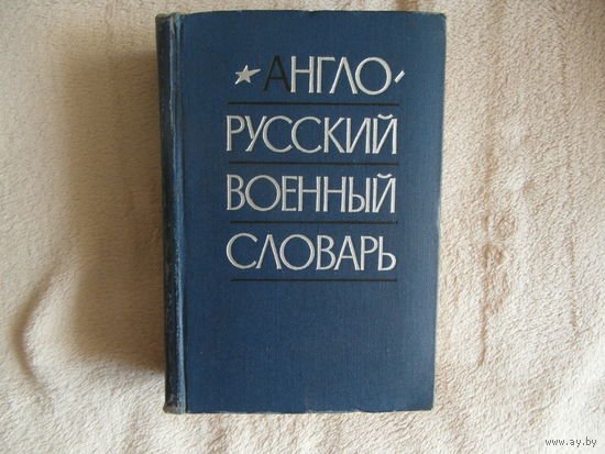 Англо-русский военный словарь. Москва Военное издательство МО СССР 1968г. 1064 стр.