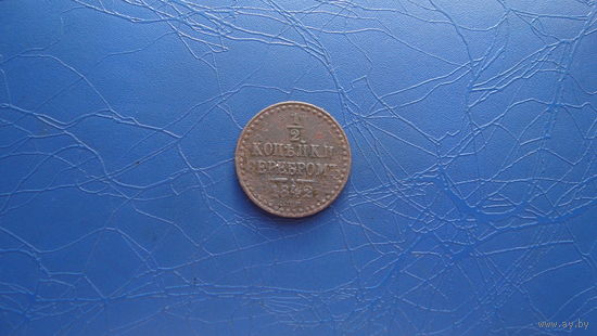 1/2 копейки 1842 спм                                                                                                       (3531)