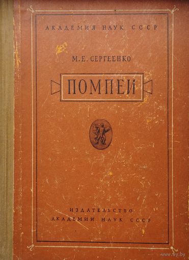 М. Е. Сергеенко "Помпеи" 1949
