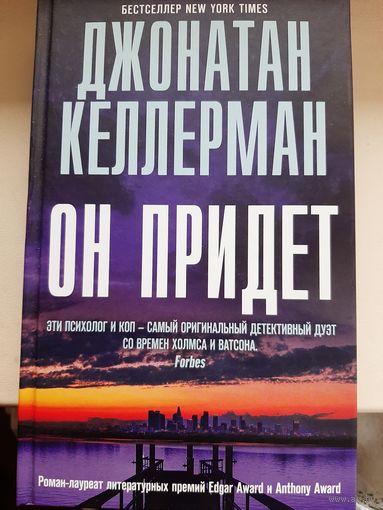 Джонатан Келлерман "Он придет".