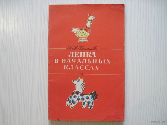 Конышева Н.М.. Лепка в начальных классах.