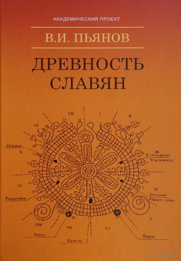Древность славян