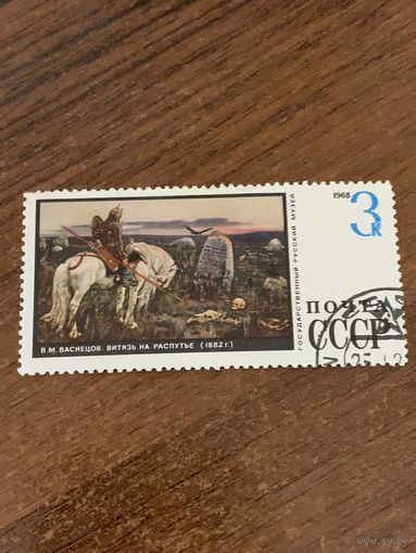 СССР 1968. Русский музей. В.А. Васнецов. Витязь на распутье. Марка из серии.