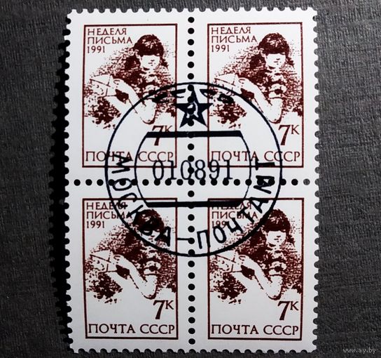 Марки СССР 1991 год Неделя письма