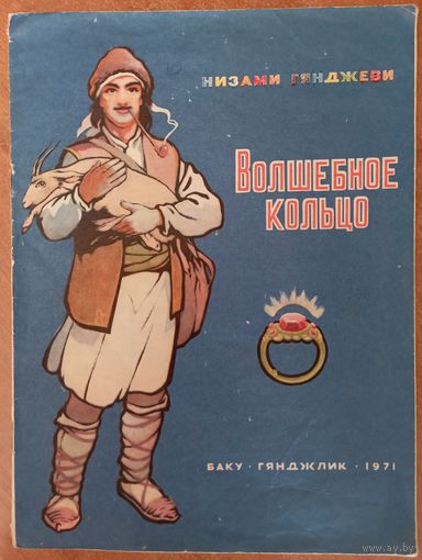 Волшебное кольцо. Сказка в стихах для детей. Низами Гянджеви. Художник М. Власов. СУПЕР. РЕДКОСТЬ!!! ///