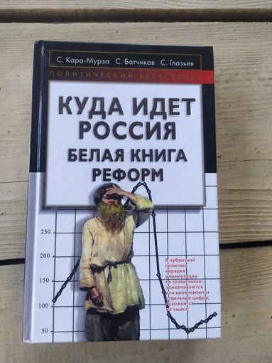 Белая книга реформ-Куда идет Россия.