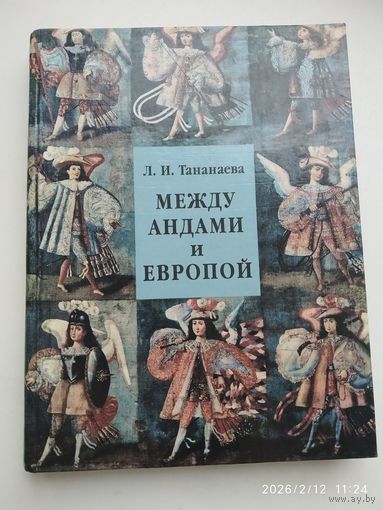 Между Андами и Европой. Шесть очерков об искусстве вице-королевства Перу / Тананаева Л. И.
