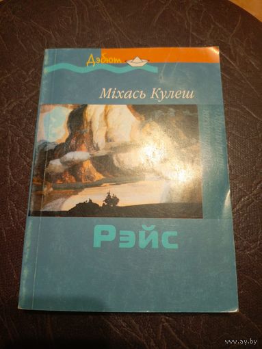 М.Кулеш"РЭЙС"\101