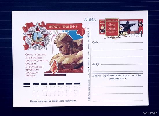 СССР 1975 ПК с ОМ. Крепость-герой Брест.