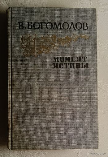Богомолов Владимир. Момент истины. Роман, повести, рассказы. 1985
