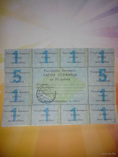 Купон РБ 20р.