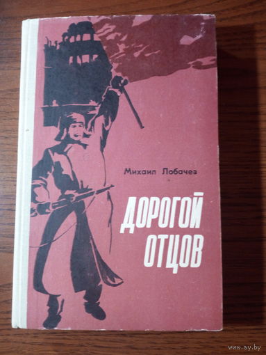Михаил Лобачев "Дорогой отцов"