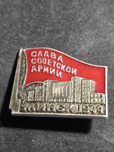 Слава советской армии Минск 1944