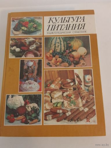 Культура питания. Энциклопедический справочник. 20х27см
