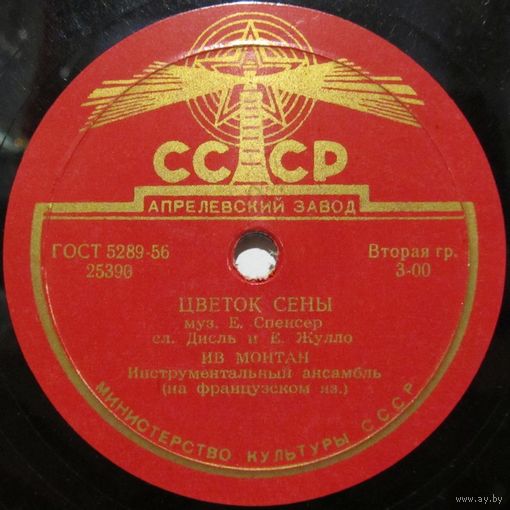 Ив Монтан - Цветок Сены / Нинон, моя Нинетта (10'', 78rpm)