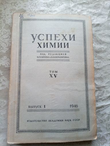 Успехи химии 1946г\15д