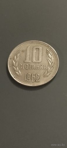 Болгария 10 стотинок 1962г.