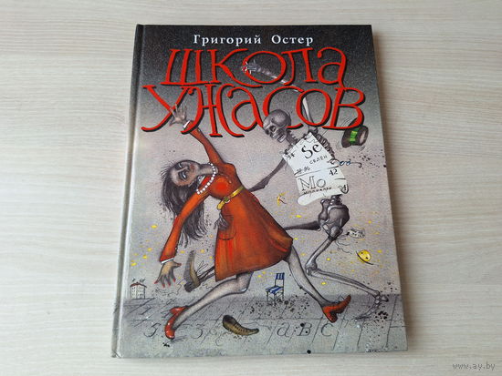 Школа ужасов - Григорий Остер - рис. Силина 2000 - детские ужастики, крупный шрифт