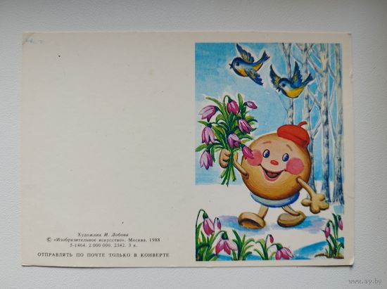 8 Марта! Художник И. Лобова 1988 год. Чистая. Двойная. Мини