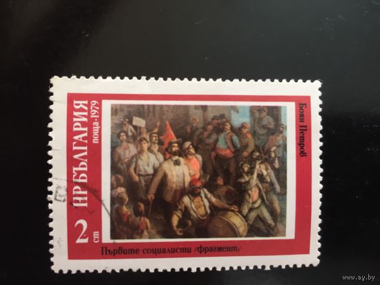 Болгария 1979 год. Живопись. Б.Петров