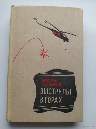 Игорь Лашков Выстрелы в горах