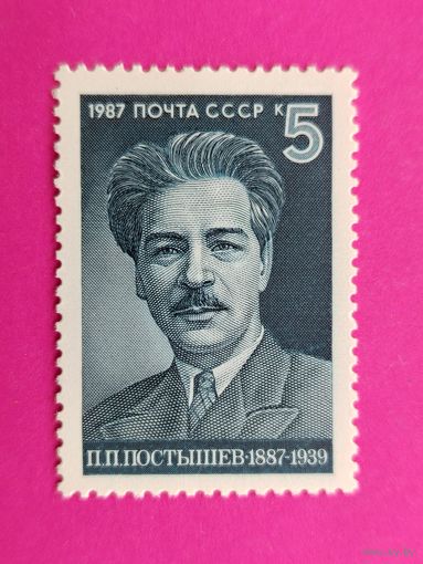 СССР. 100 лет со дня рождения П. П. Постышева (1887 - 1939). ( 1 марка ) 1987 года. 7-4.