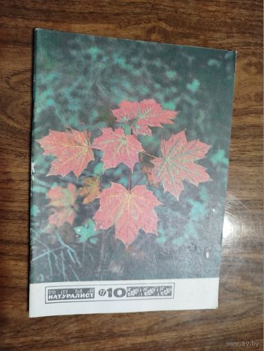Юный натуралист 1977, вып. 10