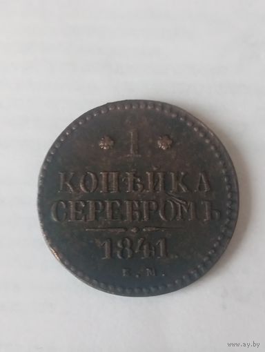 1 капейка серебром 1841 ем
