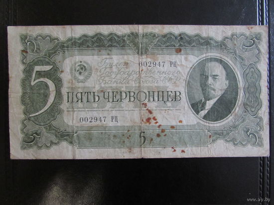 5 червонцев 1937