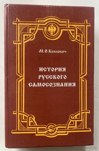 Коялович М. История русского самосознания по историческим памятникам и научным сочинениям. /Мн.: Лучи Софии  1997г.
