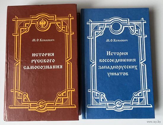 Коялович М. История русского самосознания по историческим памятникам и научным сочинениям. История воссоединения западнорусских униатов (до 1800 года).  /Мн.: Лучи Софии  1997,1999г. Цена за 2 книги!