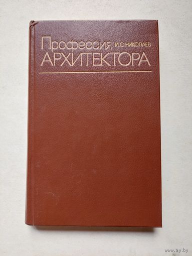 Николаев "Профессия архитектора" - IV