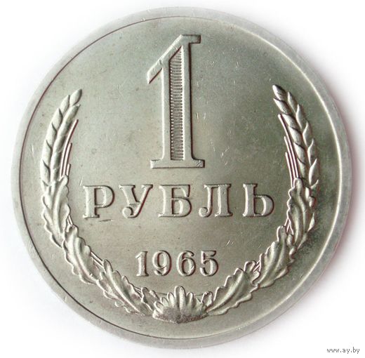 1 рубль 1965 UNC Супер! Годовик