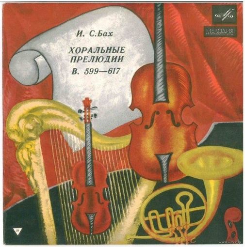10" И.С. Бах - Хельмут Вальха - Хоральные Прелюдии Из Сборника "Orgel-Buchlein" (1971)