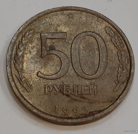 Россия 50 рублей, 1993 Не магнетик, рубчатый и гладкий гурт "ЛМД"  (2-16-226)