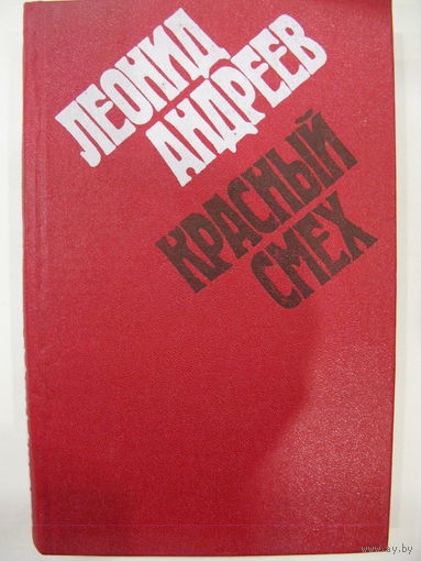 Красный смех. Л.Андреев.