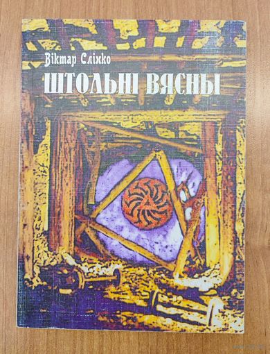 Віктар Слінко. Штольні вясны : вершы і паэмы (2001). Наклад 300 асоб.