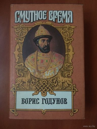 Юрий Фёдоров. БОРИС ГОДУНОВ.// Смутное время.