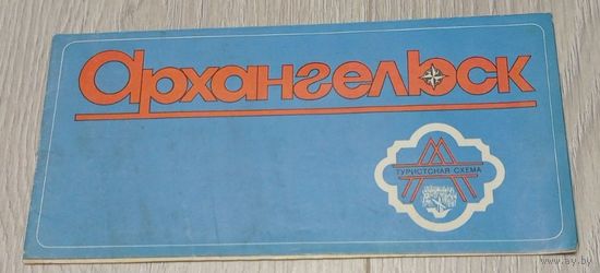 Архангельск. Туристская схема. Карта. 1981. Тираж 56000.