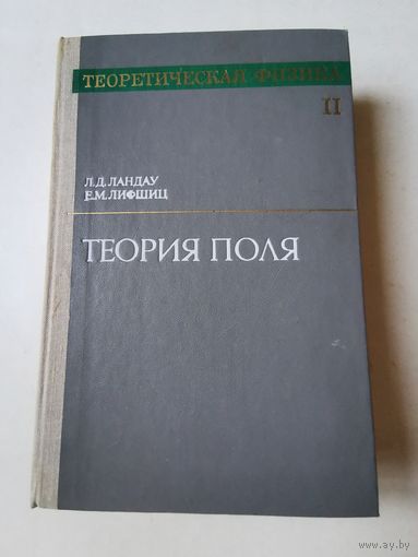 Серия "Теоретическая физика". Ландау. Лившиц. Теория поля 1973г