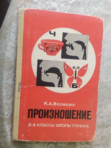 Произношение 3-4 классс\054